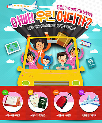 PSD 템플릿 여자 남자 어린이 웹템플릿 가족 자동차 가족여행 비행기 이벤트페이지 이벤트 여러명 성인 캐리어 여권 가정의달 탁상달력 이미지템플릿 육상교통 여행 다수 관계 항공교통 대중교통 사람 여행가방 달력 5월 페이지 파일형식