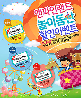 PSD 템플릿 여자 남자 어린이 웹템플릿 이벤트페이지 이벤트 여러명 놀이공원 열기구 놀이기구 사자 어린이날 기린 쿠폰 가정의달 이미지템플릿 기념일 다수 포유류 항공교통 사람 테마파크 5월 페이지 파일형식