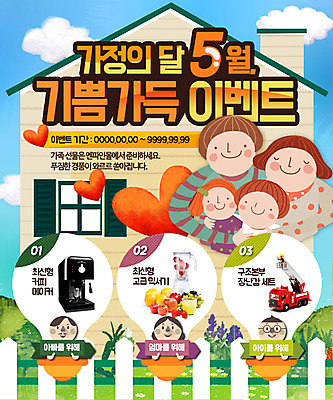 PSD 템플릿 여자 남자 어린이 웹템플릿 가족 주택 이벤트페이지 이벤트 여러명 성인 가정의달 이미지템플릿 다수 관계 사람 건물 5월 페이지 파일형식