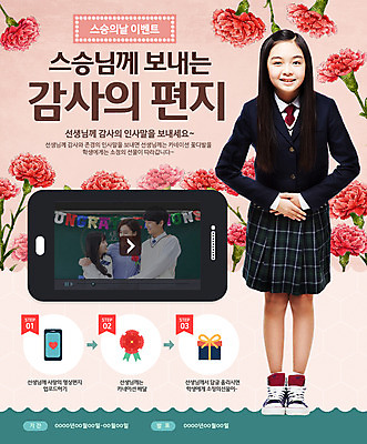 PSD 템플릿 학생 여자 남자 교복 웹템플릿 청소년 이벤트페이지 이벤트 여러명 성인 스마트폰 교사 한국인 스승의날 카네이션 이미지템플릿 직업 옷 기념일 꽃 다수 사람 동양인 핸드폰 스마트기기 페이지 파일형식