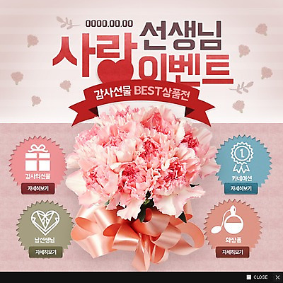 PSD 템플릿 꽃다발 웹템플릿 팝업 이벤트팝업 웹팝업 이벤트 사람없음 스승의날 카네이션 이미지템플릿 기념일 꽃 파일형식