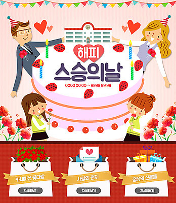 PSD 템플릿 학생 여자 남자 교복 웹템플릿 학교 청소년 이벤트페이지 이벤트 여러명 성인 쇼핑백 케이크 교사 스승의날 카네이션 이미지템플릿 직업 옷 교육 기념일 꽃 다수 가방 디저트 사람 페이지 파일형식