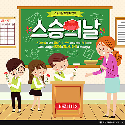 PSD 템플릿 학생 여자 남자 교복 웹템플릿 청소년 팝업 이벤트팝업 웹팝업 이벤트 여러명 성인 교사 칠판 스승의날 카네이션 이미지템플릿 직업 옷 기념일 꽃 다수 사람 파일형식