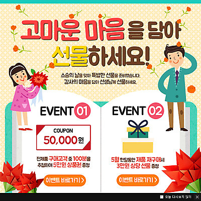 PSD 템플릿 여자 남자 어린이 웹템플릿 팝업 이벤트팝업 웹팝업 이벤트 성인 두명 선물상자 교사 스승의날 카네이션 쿠폰 이미지템플릿 직업 기념일 꽃 선물 사람 상자 파일형식