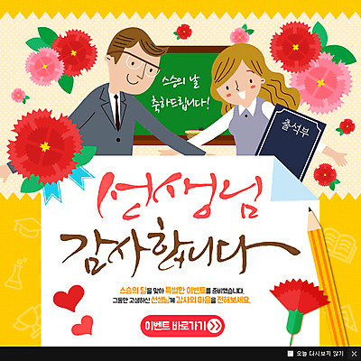 PSD 템플릿 여자 남자 웹템플릿 팝업 이벤트팝업 웹팝업 이벤트 성인 두명 연필 교사 칠판 스승의날 카네이션 이미지템플릿 직업 기념일 꽃 학용품 사람 필기구 파일형식