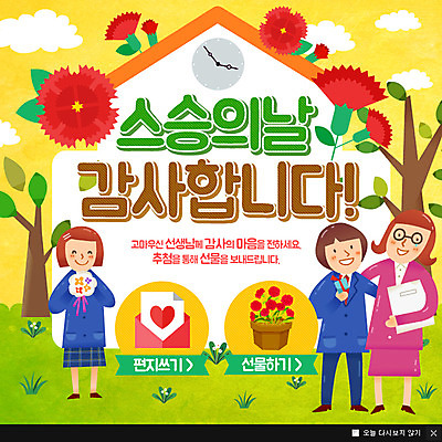 PSD 템플릿 학생 여자 남자 웹템플릿 학교 청소년 팝업 이벤트팝업 웹팝업 이벤트 성인 세명 교사 스승의날 카네이션 이미지템플릿 직업 교육 기념일 꽃 사람 파일형식