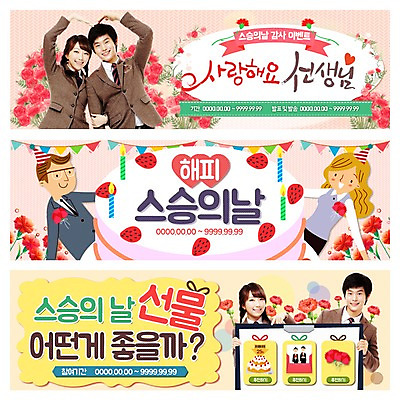 PSD 템플릿 학생 배너 여자 남자 교복 웹템플릿 청소년 이벤트 여러명 성인 케이크 교사 한국인 스승의날 카네이션 이벤트배너 웹배너 이미지템플릿 직업 옷 기념일 꽃 다수 디저트 사람 동양인 파일형식