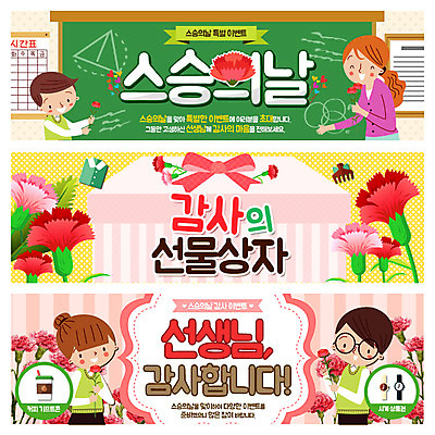PSD 템플릿 학생 배너 여자 남자 교복 웹템플릿 청소년 이벤트 여러명 성인 교사 칠판 스승의날 카네이션 이벤트배너 웹배너 이미지템플릿 직업 옷 기념일 꽃 다수 사람 파일형식