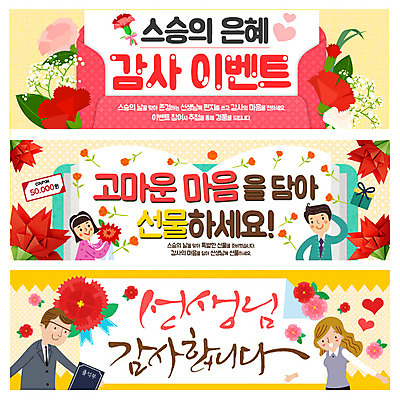 PSD 템플릿 배너 여자 남자 어린이 웹템플릿 편지봉투 이벤트 여러명 성인 선물상자 교사 스승의날 카네이션 이벤트배너 웹배너 이미지템플릿 직업 기념일 꽃 다수 봉투 선물 사람 상자 편지 파일형식