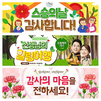 PSD 템플릿 학생 배너 여자 남자 여행 웹템플릿 청소년 이벤트 여러명 성인 교사 한국인 스승의날 카네이션 힐링 이벤트배너 웹배너 이미지템플릿 직업 기념일 꽃 다수 사람 동양인 파일형식