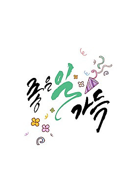 PSD 일러스트 캘리그라피 폭죽 글자캘리그라피 한글 사람없음 국내일러스트 문자 파일형식