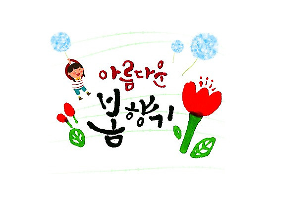 PSD 여자 꽃 어린이 일러스트 캘리그라피 한명 글자캘리그라피 한글 봄 민들레홀씨 국내일러스트 식물 문자 1 계절 사람 민들레 파일형식