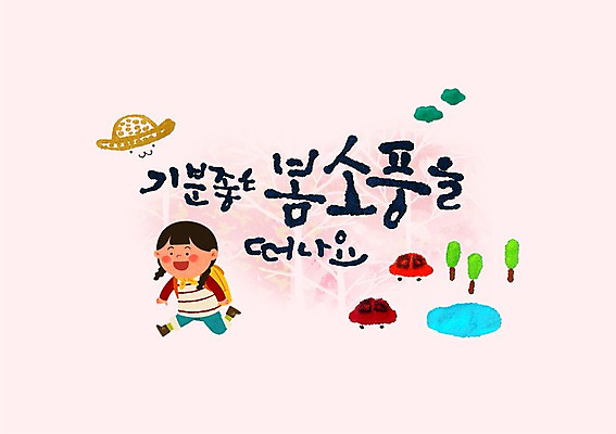 PSD 나무 여자 어린이 일러스트 캘리그라피 자동차 한명 글자캘리그라피 한글 봄소풍 국내일러스트 식물 문자 1 육상교통 사람 소풍 봄 파일형식