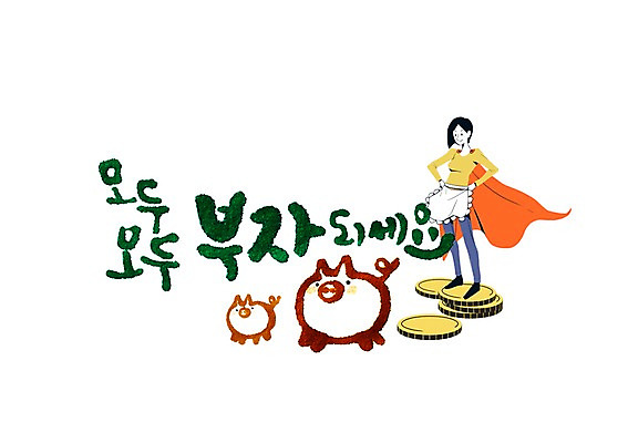 PSD 여자 일러스트 캘리그라피 한명 성인 글자캘리그라피 한글 동전 돼지저금통 금융의날 국내일러스트 문자 1 돈 사람 저금통 파일형식 법정기념일