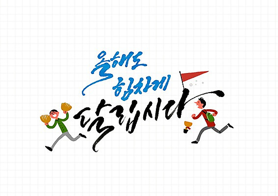 PSD 학생 남자 일러스트 캘리그라피 글자캘리그라피 한글 두명 달리기 깃발 국내일러스트 문자 모션 사람 파일형식