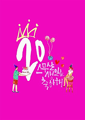 PSD 여자 남자 일러스트 캘리그라피 성인 글자캘리그라피 한글 두명 고깔모자 생일 생일케이크 생일축하 풍선 국내일러스트 문자 모자_잡화 기념일 사람 케이크 축하 파일형식