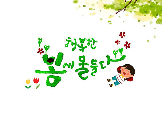 PSD 여자 꽃잎 어린이 일러스트 캘리그라피 한명 글자캘리그라피 한글 봄 국내일러스트 문자 1 계절 꽃 사람 파일형식