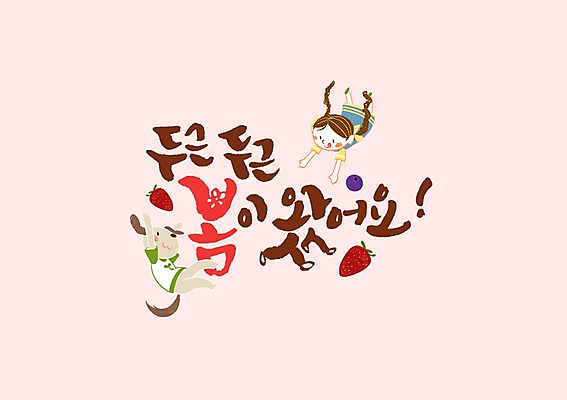 PSD 여자 어린이 일러스트 캘리그라피 딸기 한명 글자캘리그라피 한글 봄 강아지 국내일러스트 문자 1 계절 과일 사람 반려동물 개 파일형식
