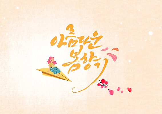 PSD 여자 일러스트 캘리그라피 한명 성인 글자캘리그라피 한글 종이비행기 봄향기 국내일러스트 문자 1 사람 봄 종이접기 파일형식