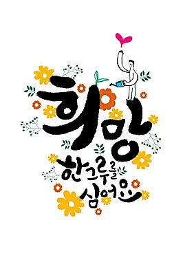 PSD 남자 꽃잎 일러스트 캘리그라피 한명 성인 글자캘리그라피 한글 희망 물뿌리개 국내일러스트 문자 1 꽃 감정 사람 파일형식