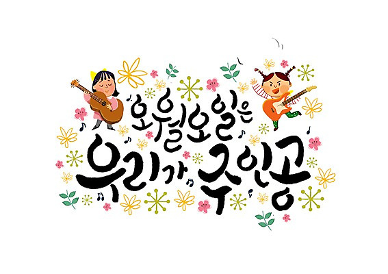 PSD 여자 꽃잎 어린이 일러스트 캘리그라피 글자캘리그라피 한글 두명 기타 어린이날 국내일러스트 문자 기념일 꽃 현악기 사람 파일형식