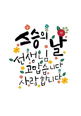 PSD 꽃잎 일러스트 캘리그라피 글자캘리그라피 한글 사람없음 스승의날 국내일러스트 문자 기념일 꽃 파일형식