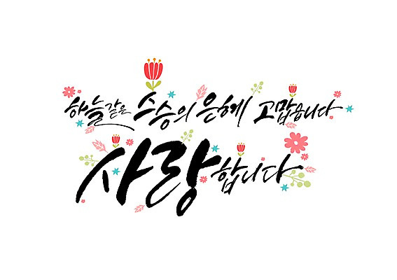 PSD 꽃잎 일러스트 캘리그라피 글자캘리그라피 한글 사람없음 스승의날 국내일러스트 문자 기념일 꽃 파일형식