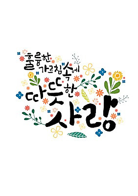 PSD 꽃잎 일러스트 캘리그라피 글자캘리그라피 한글 사람없음 스승의날 국내일러스트 문자 기념일 꽃 파일형식