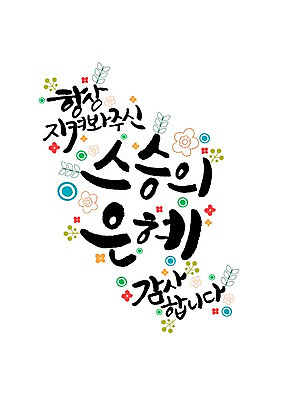 PSD 일러스트 캘리그라피 나뭇잎 글자캘리그라피 한글 사람없음 스승의날 국내일러스트 문자 기념일 잎 파일형식