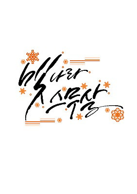 PSD 일러스트 캘리그라피 눈꽃 글자캘리그라피 한글 사람없음 성년의날 국내일러스트 문자 기념일 눈_날씨 파일형식