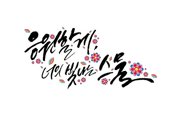 PSD 꽃잎 일러스트 캘리그라피 글자캘리그라피 한글 사람없음 성년의날 국내일러스트 문자 기념일 꽃 파일형식