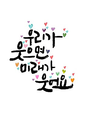 PSD 일러스트 캘리그라피 미래 글자캘리그라피 한글 사람없음 하트 국내일러스트 모양 문자 컨셉 파일형식