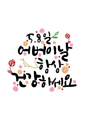 PSD 꽃잎 일러스트 캘리그라피 글자캘리그라피 한글 사람없음 어버이날 국내일러스트 문자 기념일 꽃 파일형식