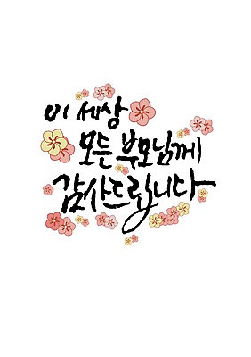 PSD 꽃잎 일러스트 캘리그라피 글자캘리그라피 한글 사람없음 어버이날 국내일러스트 문자 기념일 꽃 파일형식