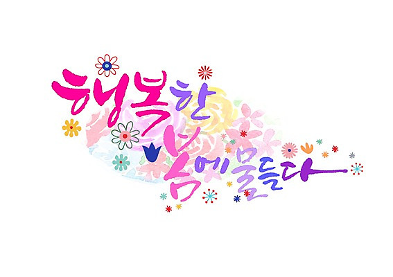 PSD 꽃잎 일러스트 캘리그라피 글자캘리그라피 한글 사람없음 봄 국내일러스트 문자 계절 꽃 파일형식