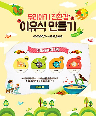 PSD 템플릿 여자 남자 웹템플릿 이벤트페이지 이벤트 성인 세명 아기용품 육아 아기 유기농 레시피 이유식 이미지템플릿 웰빙 음식 사람 오브젝트 페이지 파일형식