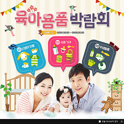 PSD 템플릿 여자 남자 웹템플릿 팝업 이벤트팝업 웹팝업 성인 세명 곰인형 아기용품 한국인 육아 아기 젖병 유아복 이미지템플릿 옷 인형 사람 동양인 오브젝트 파일형식