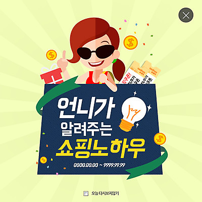 PSD 템플릿 여자 웹템플릿 팝업 이벤트팝업 웹팝업 한명 성인 선물상자 쇼핑 선글라스 동전 레이어팝업 전구모양 이미지템플릿 모양 1 안경 돈 전구 선물 사람 상자 파일형식