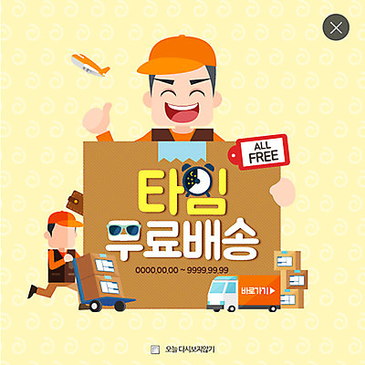 PSD 템플릿 남자 웹템플릿 비행기 팝업 이벤트팝업 웹팝업 성인 두명 쇼핑 상자 트럭 자명종 택배기사 택배 레이어팝업 이미지템플릿 시계 항공교통 자동차 대중교통 사람 알람 운송업 배달원 파일형식