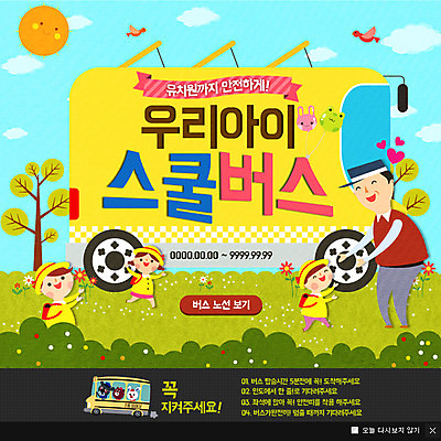 PSD 템플릿 여자 남자 어린이 웹템플릿 교통 자동차 팝업 이벤트팝업 웹팝업 여러명 성인 유치원생 스쿨버스 교통안전 이미지템플릿 육상교통 다수 버스 안전 사람 파일형식