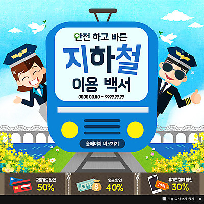 PSD 템플릿 여자 남자 웹템플릿 교통 팝업 이벤트팝업 웹팝업 성인 두명 전철 승무원 쿠폰 기관사 이미지템플릿 직업 육상교통 대중교통 사람 파일형식