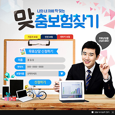 PSD 템플릿 남자 웹템플릿 교통 자동차 팝업 이벤트팝업 웹팝업 한명 성인 노트북 태블릿 한국인 상담 보험 이미지템플릿 1 육상교통 사람 동양인 전자제품 스마트기기 파일형식