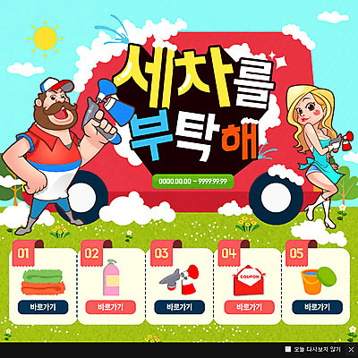 PSD 템플릿 여자 남자 웹템플릿 교통 자동차 팝업 이벤트팝업 웹팝업 성인 두명 거품 세차 이미지템플릿 육상교통 사람 파일형식