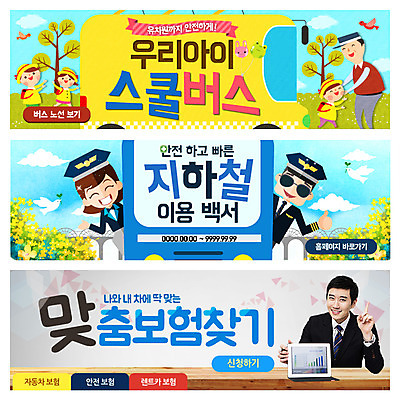 PSD 템플릿 배너 여자 남자 어린이 웹템플릿 교통 자동차 이벤트 여러명 성인 유치원생 한국인 스쿨버스 기관사 이벤트배너 자동차보험 지하철표 웹배너 이미지템플릿 직업 육상교통 다수 버스 사람 동양인 티켓 보험 파일형식