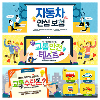 PSD 템플릿 배너 여자 남자 어린이 웹템플릿 교통 자동차 버스 이벤트 여러명 성인 자전거 교통안전 이벤트배너 자동차보험 지하철표 웹배너 이미지템플릿 육상교통 다수 대중교통 안전 사람 바이크 티켓 보험 파일형식