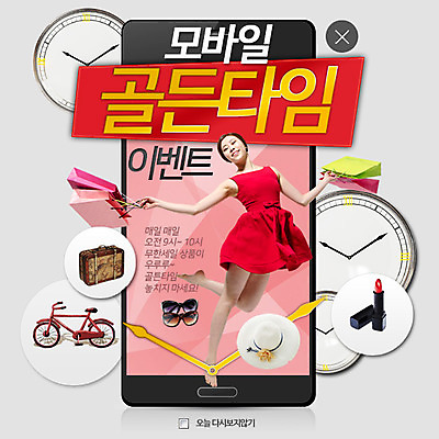 PSD 템플릿 모자 여자 시계 웹템플릿 팝업 이벤트팝업 웹팝업 스마트라이프 한명 이벤트 성인 스마트폰 쇼핑 선글라스 쇼핑백 여행가방 자전거 한국인 립스틱 레이어팝업 이미지템플릿 1 라이프스타일 잡화 안경 가방 사람 동양인 핸드폰 스마트기기 바이크 화장품 파일형식