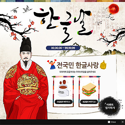 PSD 템플릿 여자 남자 웹템플릿 캘리그라피 팝업 이벤트팝업 웹팝업 샌드위치 성인 한글 훈민정음 두명 태양 원두 커피잔 한복 국경일 매화나무 한글날 세종대왕 이미지템플릿 자연요소 나무 문자 한국전통 기념일 커피 음식 잔 사람 공휴일 전통의상 왕 파일형식