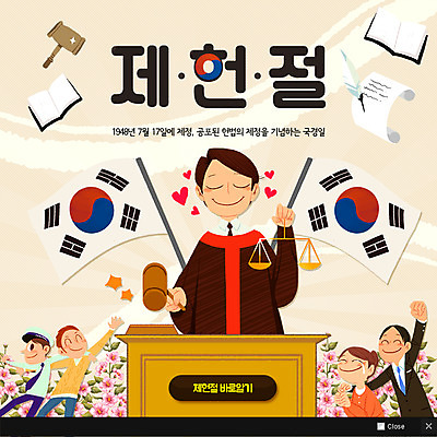 PSD 템플릿 여자 남자 웹템플릿 팝업 이벤트팝업 웹팝업 저울 여러명 성인 판사복 태극기 판사 국경일 태극 의사봉 무궁화 제헌절 이미지템플릿 문양 기념일 꽃 다수 사람 가운 국기 법률가 파일형식