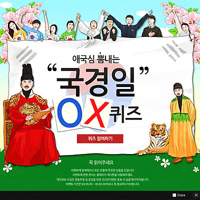 PSD 템플릿 여자 남자 어린이 웹템플릿 팝업 이벤트팝업 웹팝업 여러명 성인 퀴즈 호랑이 태극기 한복 국경일 태극 무궁화 단군 단군왕검 세종대왕 이미지템플릿 한국전통 문양 기념일 꽃 다수 포유류 사람 국기 전통의상 왕 단군신화 파일형식