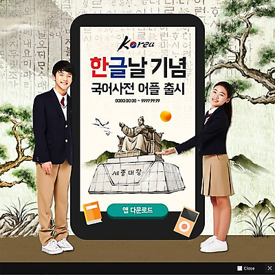 PSD 템플릿 학생 여자 남자 교복 웹템플릿 청소년 모바일 팝업 이벤트팝업 웹팝업 성인 한글 훈민정음 두명 동상 한국인 소나무 어플리케이션 국경일 태극 한글날 세종대왕 이미지템플릿 나무 문자 한국전통 문양 옷 기념일 사람 동양인 공휴일 조형물 왕 기념물 파일형식